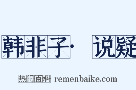 韩非子·说疑是什么意思的图片